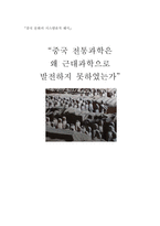 - 중국 문화의 시스템론적 해석 중국 전통과학은 왜 근대과학으로 발전하지 못하였는가 --1