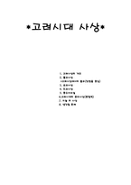 고려시대 사상 고려시대 불교사상 고려시대 유교사상 고려시대 도교사상 고려시대-1