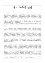 나의 교육적 신념은-1