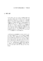 규원가(閨怨歌) 작품론-1