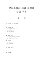 공리주의의 사례 분석과 수업 적용 - 초등도덕교육론-1