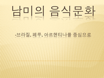 인문과학 남미의 음식문화 브라질 페루 아르헨티나를 중심으로-1