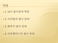 인문과학 남미의 음식문화 브라질 페루 아르헨티나를 중심으로-2