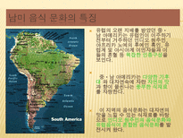 인문과학 남미의 음식문화 브라질 페루 아르헨티나를 중심으로-3