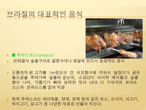 인문과학 남미의 음식문화 브라질 페루 아르헨티나를 중심으로-13