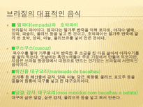 인문과학 남미의 음식문화 브라질 페루 아르헨티나를 중심으로-15