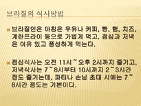 인문과학 남미의 음식문화 브라질 페루 아르헨티나를 중심으로-16