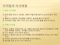 인문과학 남미의 음식문화 브라질 페루 아르헨티나를 중심으로-17