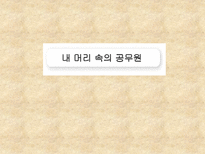 내머리속에 공무원-1