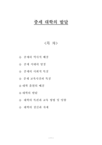 중세 대학의 발달 역사적 배경 명칭 사회적 _¡ 교육사상 _¡ 대학 출현 배경-1