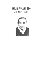 인문과학 해방전후사의 인식 인물 탐구 조만식-1