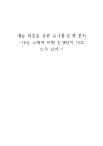 교육학 예술 작품을 통한 교사상 탐색 분석 나는 도대체 어떤 선생님이 되고 싶은 걸까-1