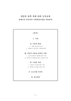 개인의 성격 차에 따른 도덕교육 - 알베르트 반두라의 사회학습이론을 적용하여-1