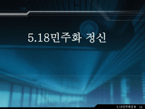 5 18민주화 정신-1