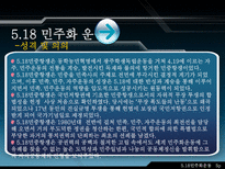 5 18민주화 정신-5