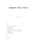 [고전문학사] - 홍계월전에 나타난 여성의식-1