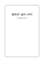 철학과 삶의 의미 프랑켄슈타인 프랑켄슈타인 영화 줄거리 프랑켄슈타인 철학이론-1