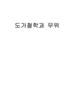 도가철학과 무위 도가철학 무위 노자 도가철학 무위 장자 도가철학 무위 무위자연-1