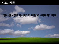 맹사성 강호사시가와 이현보 어부가 비교-1