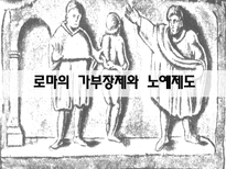 로마의 가부장제와 노예제도-1