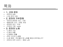 로마의 가부장제와 노예제도-2
