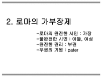 로마의 가부장제와 노예제도-7