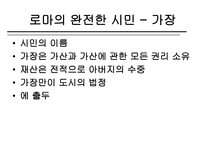 로마의 가부장제와 노예제도-8