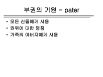 로마의 가부장제와 노예제도-13