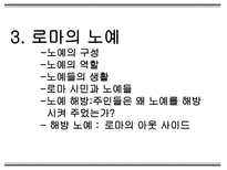 로마의 가부장제와 노예제도-14
