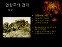 1차 세계대전의 무기사용-6