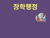 교육학 장학행정-1