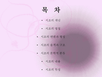 시조 시조 개념 시조 명칭 시조 연원 시조 형성 시조 율격 시조 구조-2