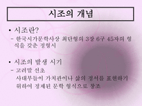 시조 시조 개념 시조 명칭 시조 연원 시조 형성 시조 율격 시조 구조-3