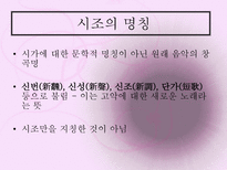 시조 시조 개념 시조 명칭 시조 연원 시조 형성 시조 율격 시조 구조-5