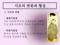 시조 시조 개념 시조 명칭 시조 연원 시조 형성 시조 율격 시조 구조-9