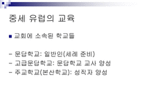 중세의교육 교육제도의 발전 중세유럽의교육 수도원의발달과교육 중세유럽대학의출-3
