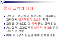 중세의교육 교육제도의 발전 중세유럽의교육 수도원의발달과교육 중세유럽대학의출-15