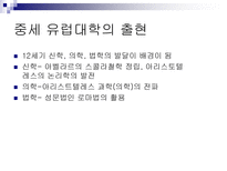 중세의교육 교육제도의 발전 중세유럽의교육 수도원의발달과교육 중세유럽대학의출-16