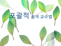 교육학 포괄적 음악 교수법-1