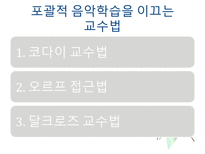 교육학 포괄적 음악 교수법-2