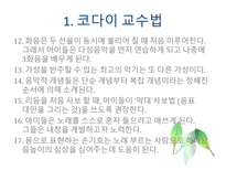 교육학 포괄적 음악 교수법-10