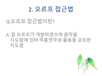 교육학 포괄적 음악 교수법-11