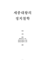 세종대왕의 정치철학 세종정치 기초, 세종정치철학 본질-1