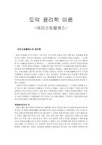 [초등 도덕 교육] 도덕 윤리학 이론 - 아리스토텔레스(윤리학, 교육 목적, 교육 내용, 사례)-1