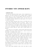 한국사람들은 기존의 교육제도를 불신한다-1