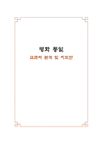 [초등도덕교육] 평화통일 - 교과서 분석 및 지도안-1