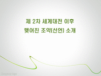 제 2차 세계대전 이후 맺어진 조약 선언 소개 제2차세계대전이후맺 대서양 헌장 Atlantic Charter-1