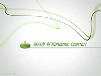 제 2차 세계대전 이후 맺어진 조약 선언 소개 제2차세계대전이후맺 대서양 헌장 Atlantic Charter-3