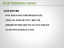 제 2차 세계대전 이후 맺어진 조약 선언 소개 제2차세계대전이후맺 대서양 헌장 Atlantic Charter-4