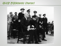 제 2차 세계대전 이후 맺어진 조약 선언 소개 제2차세계대전이후맺 대서양 헌장 Atlantic Charter-5